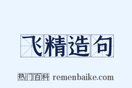 飞精造句是什么意思的图片